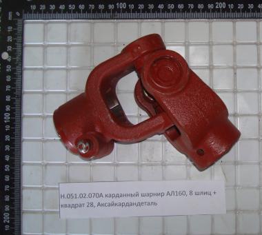 Карданный шарнир Н.051.02.070А (АЛ160) 8 шлиц + квадрат 28