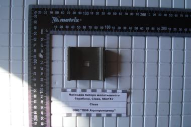 Накладка битера молотильного барабана, Claas, 663157