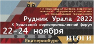 Выставка Рудник Урала 2022. Итоги