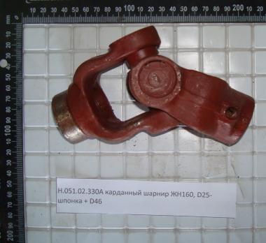 Карданный шарнир Н.051.02.330А (ЖН160)  шпонка d=25 + круг d=46 (для витка КДМ 6-32-8Б)