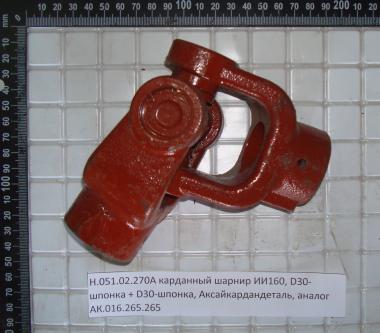 Карданный шарнир Н.051.02.270А (ИИ160) шпонка d=30 + шпонка d=30